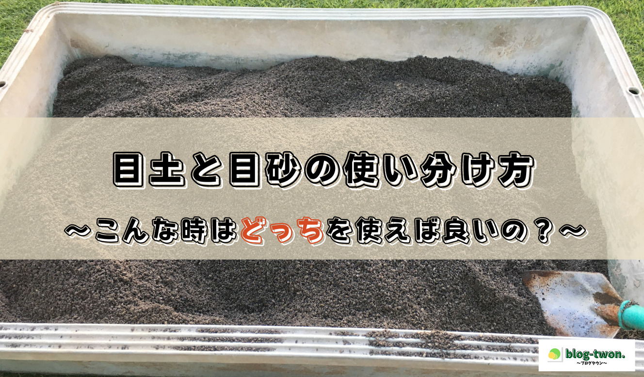 芝生の目土と目砂の違い こんな時はどっちを使うべきかを解決