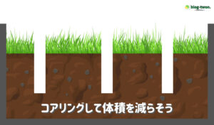芝張り後 土壌改良