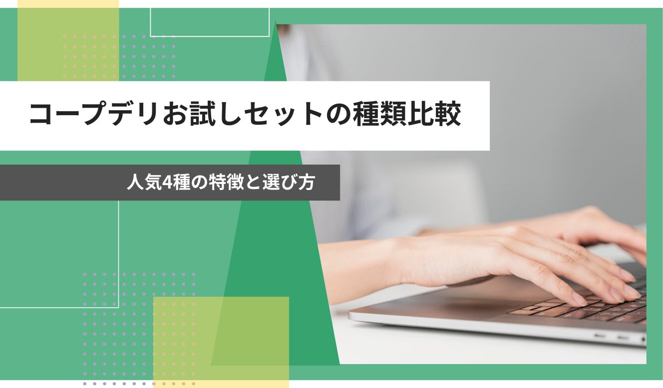 コープデリ お試しセットの種類