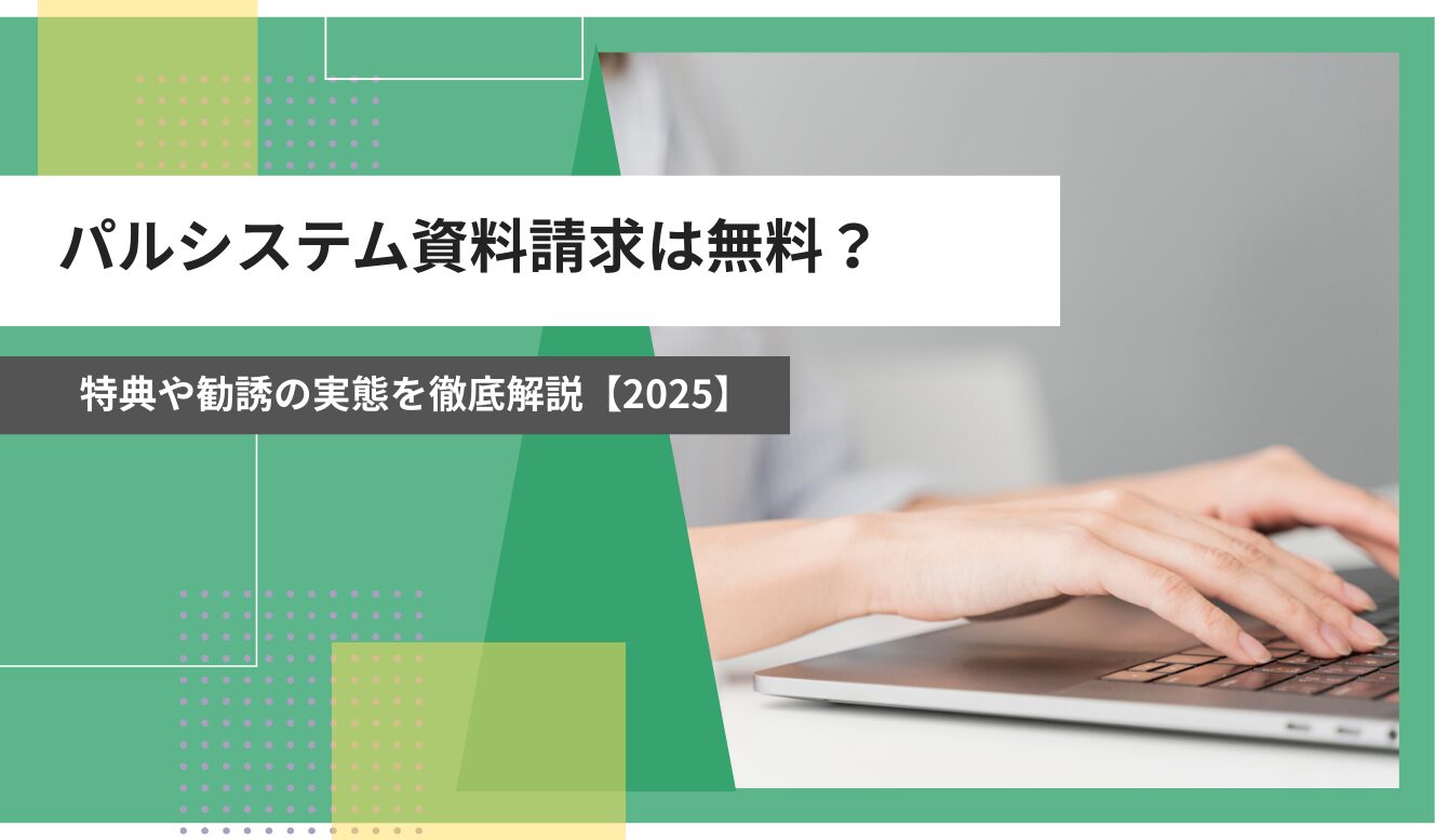 パルシステム　資料請求