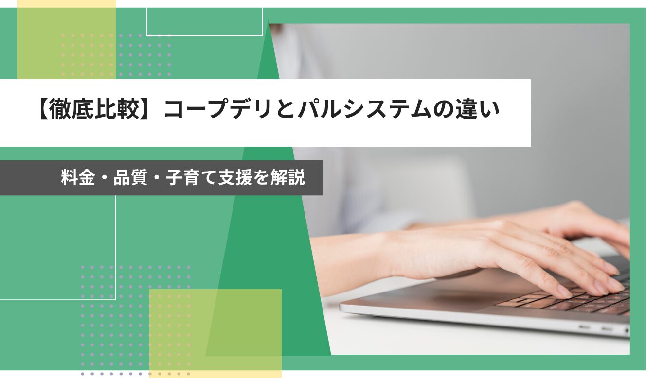 コープデリ パルシステム 違い