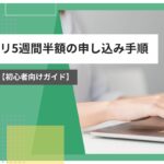 コープデリ 5週間 半額