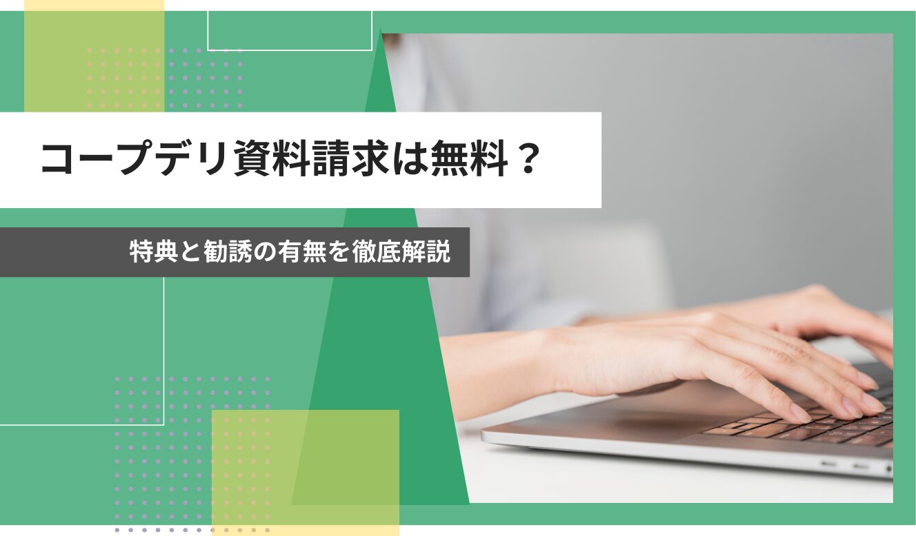 コープデリ　資料請求