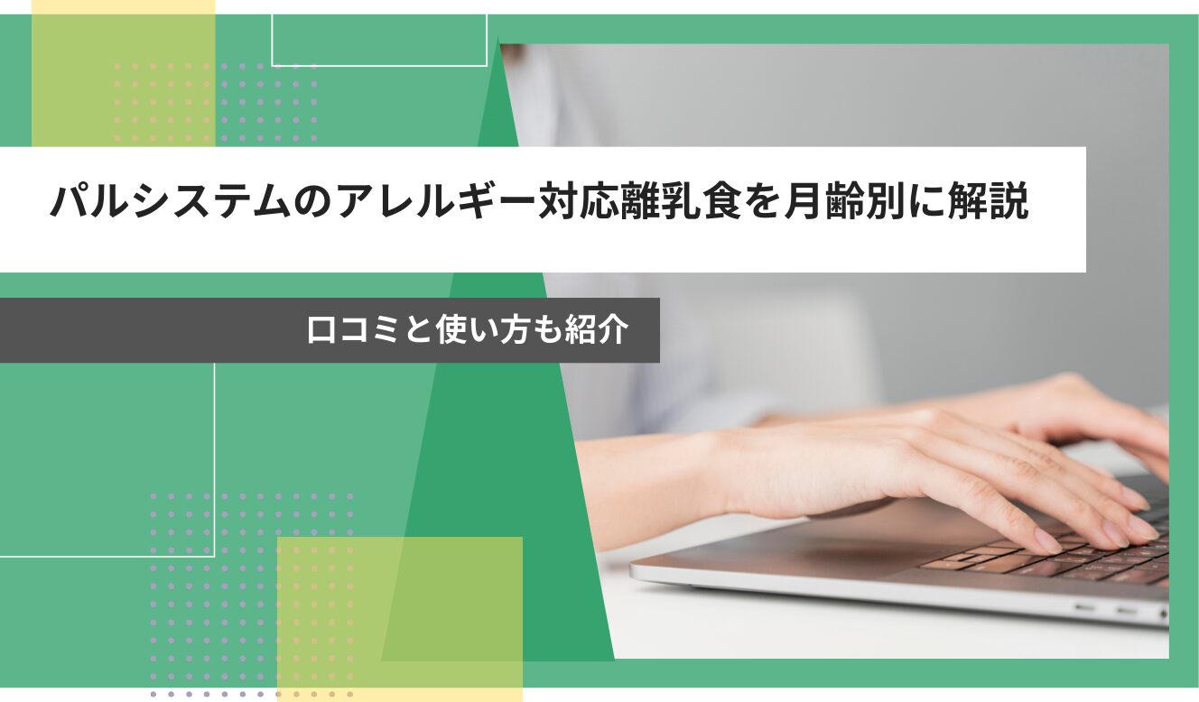 パルシステム アレルギー対応 離乳食