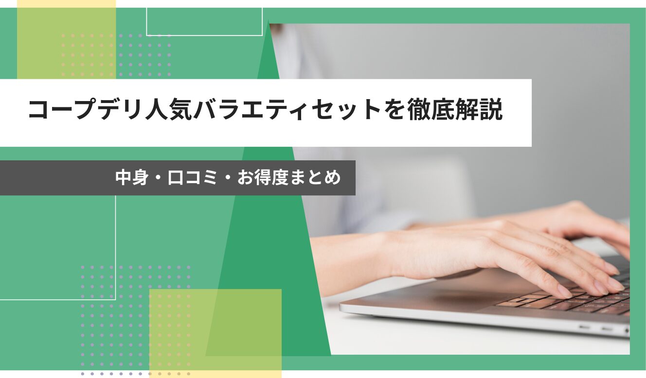 コープデリ 人気バラエティセット