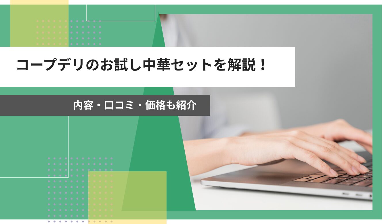 コープデリ 中華セット コープデリお試しセット 中華