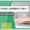 コープデリ お試し 料理苦手