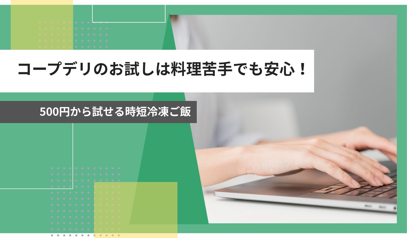 コープデリ お試し 料理苦手