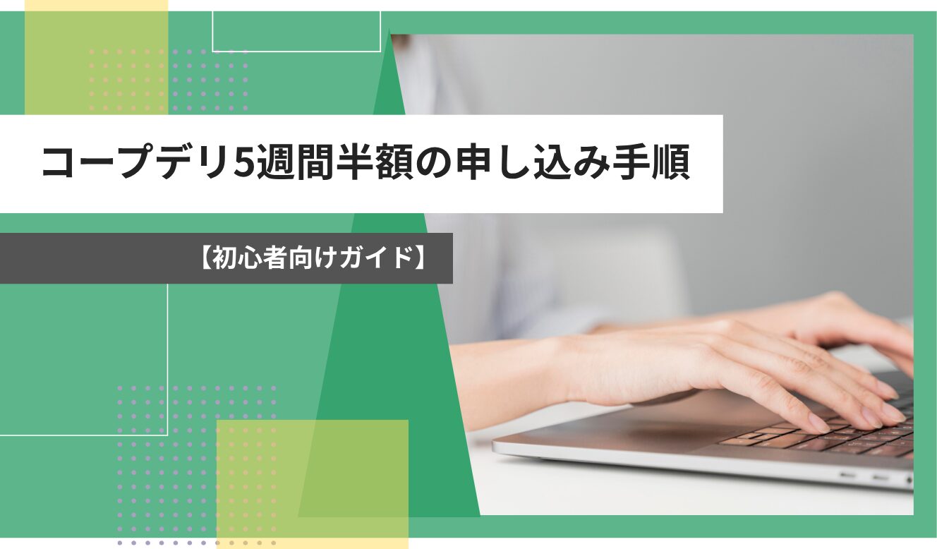 コープデリ 5週間 半額