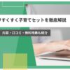 コープデリ すくすく 子育て セット