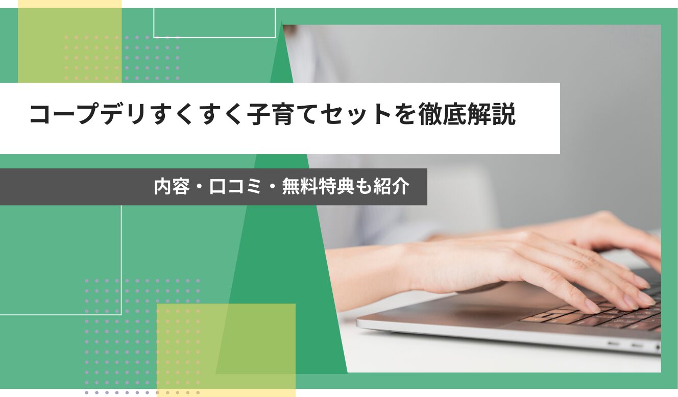 コープデリ すくすく 子育て セット