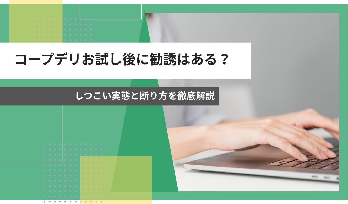 コープデリ お試し 勧誘