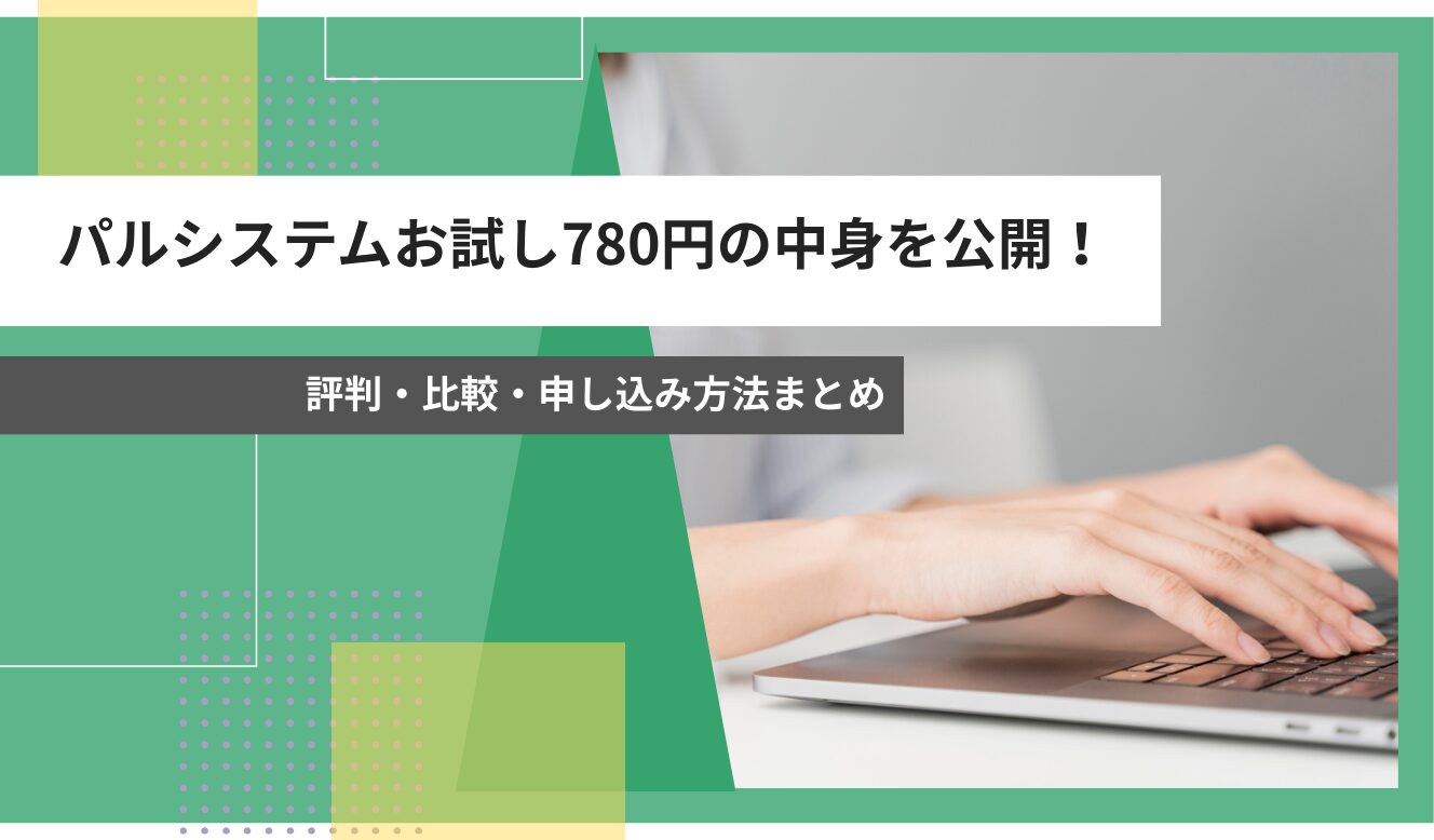 パルシステム お試し780円