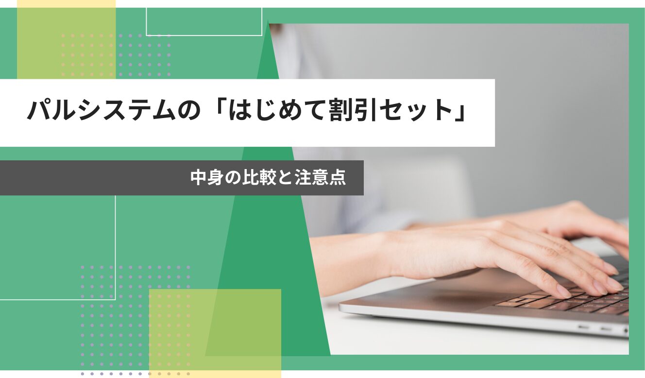 パルシステム はじめて割引セット