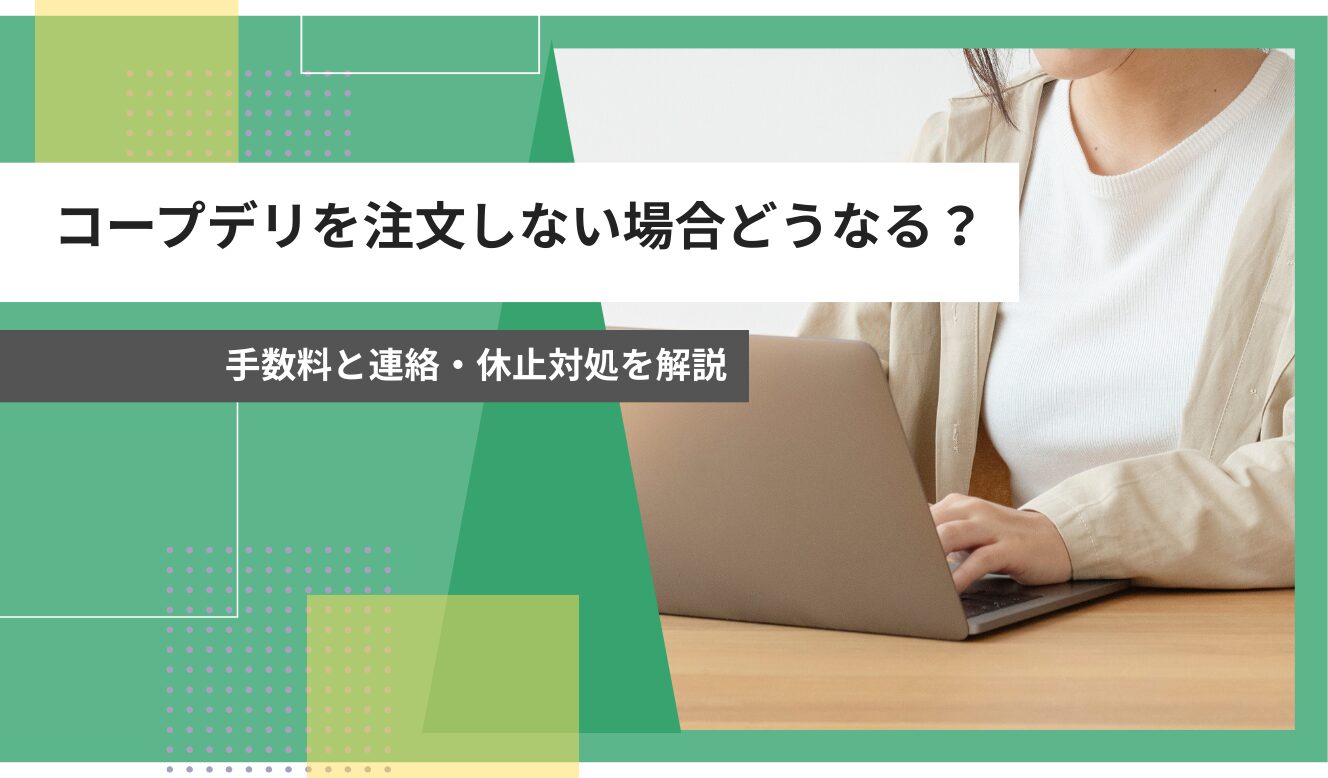 コープデリ 注文しない場合