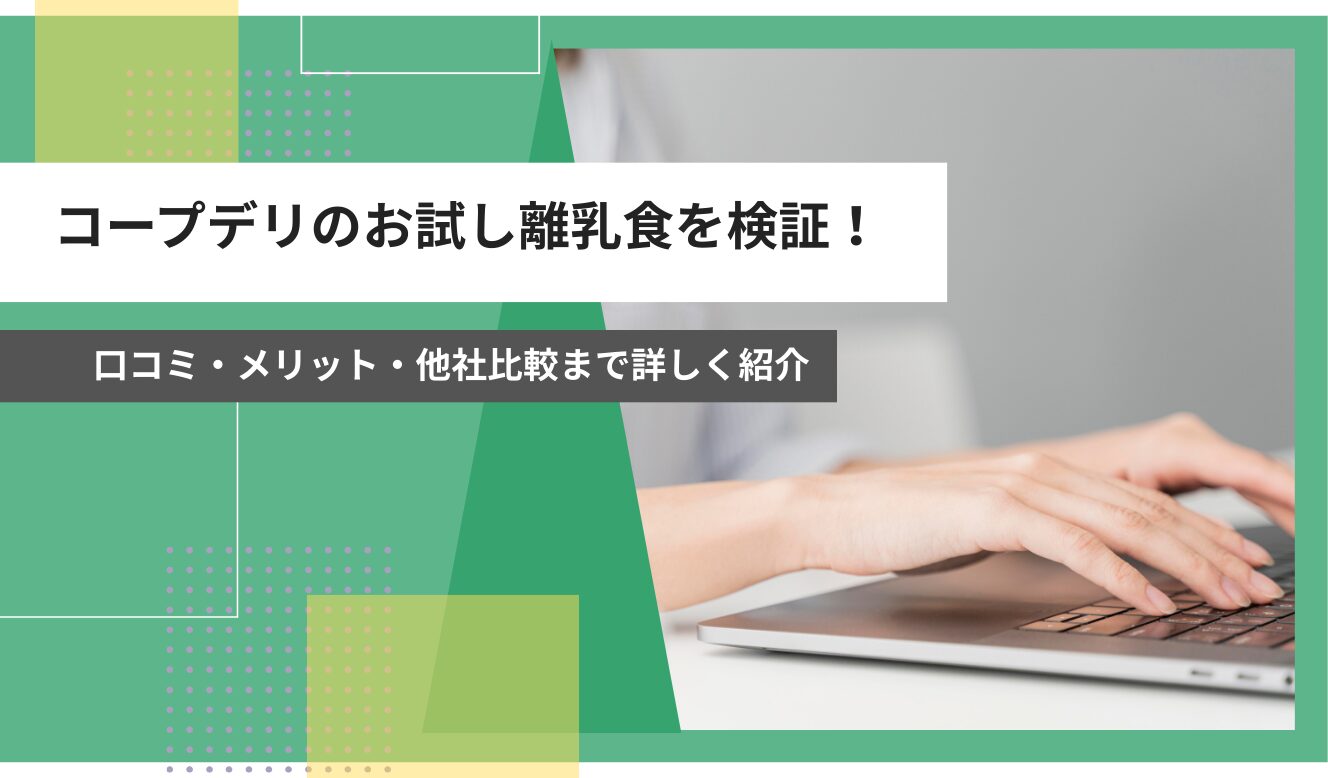 コープデリ お試し 離乳食