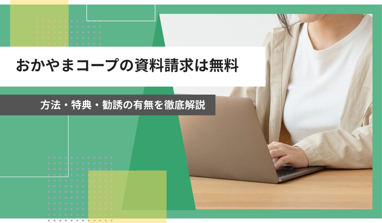 おかやまコープ 資料請求