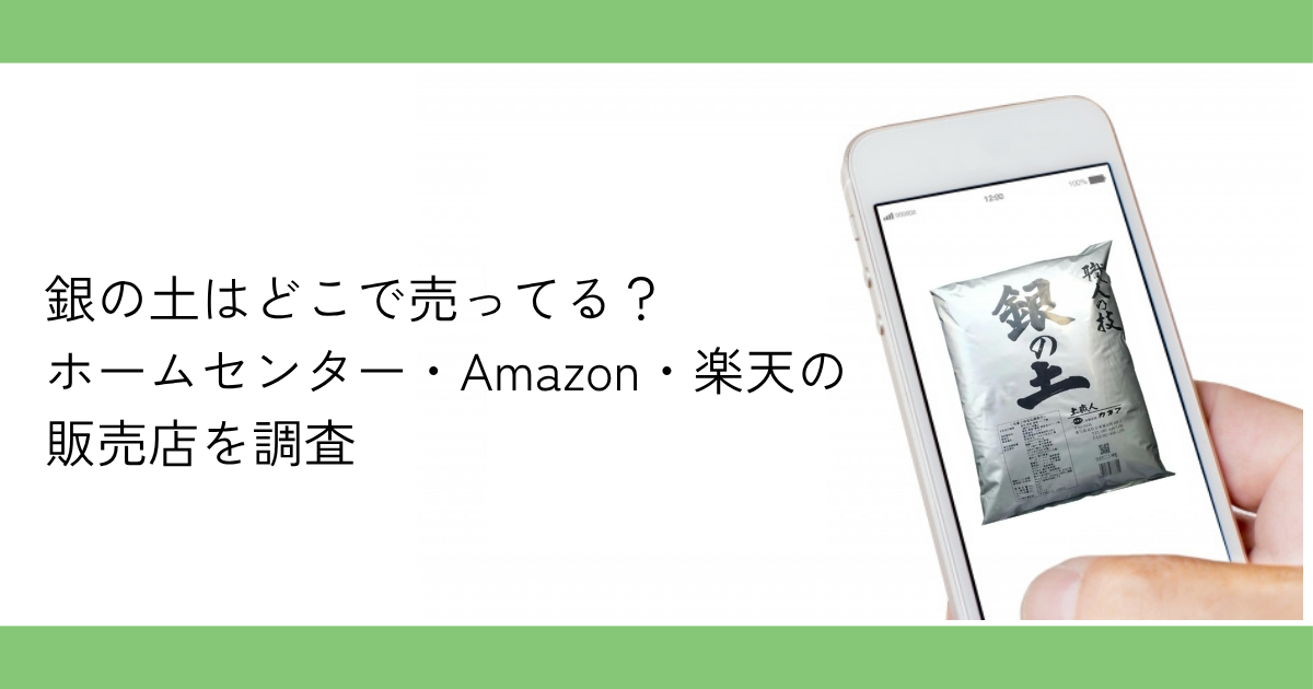 銀の土 どこで売ってる,銀の土 ホームセンター